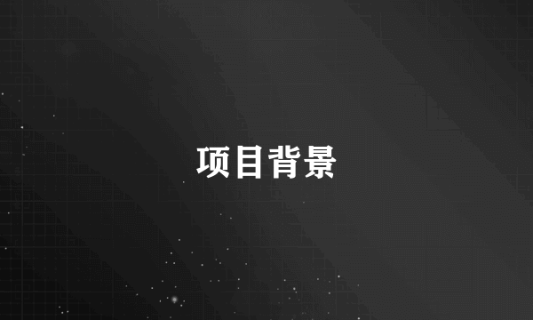 项目背景