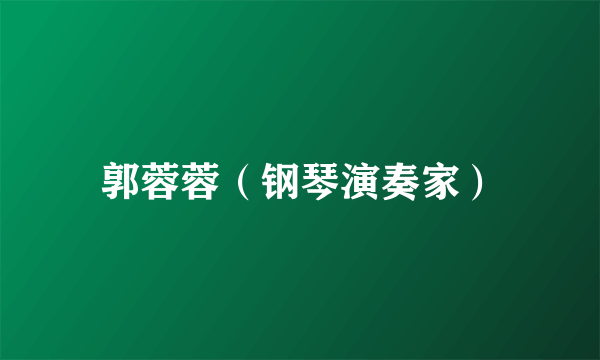 郭蓉蓉（钢琴演奏家）