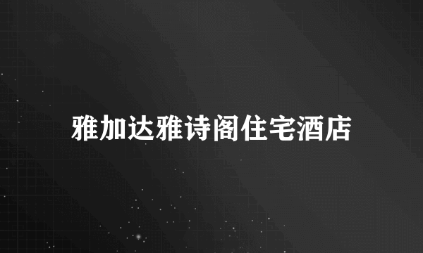 雅加达雅诗阁住宅酒店