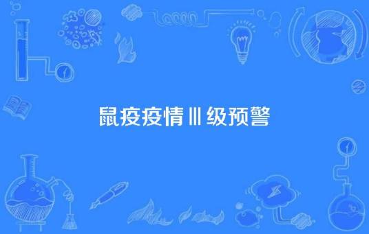 鼠疫疫情Ⅲ级预警
