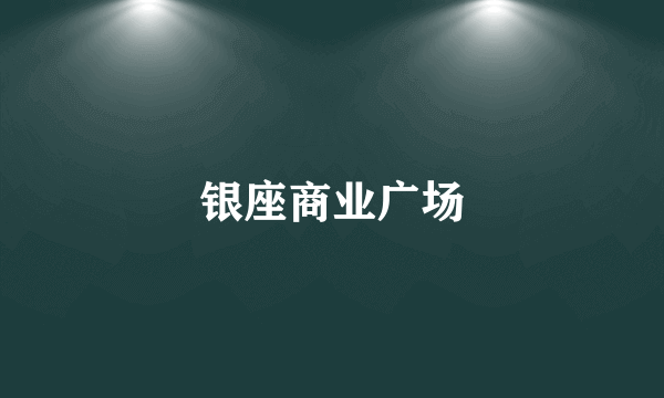 银座商业广场