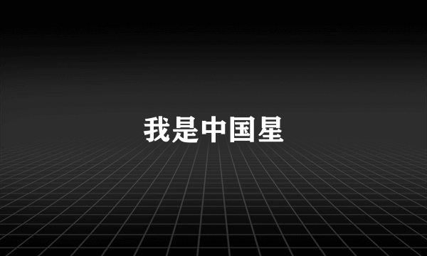 我是中国星