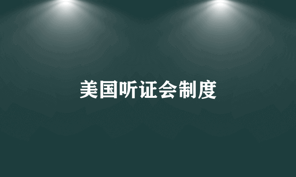美国听证会制度
