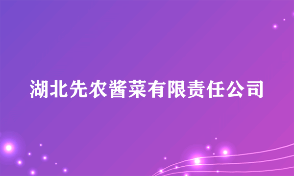 湖北先农酱菜有限责任公司