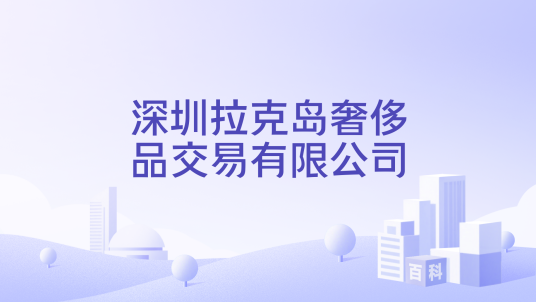 深圳拉克岛奢侈品交易有限公司