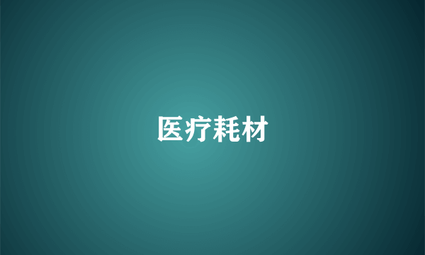 医疗耗材