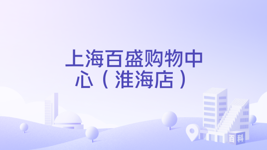 上海百盛购物中心（淮海店）