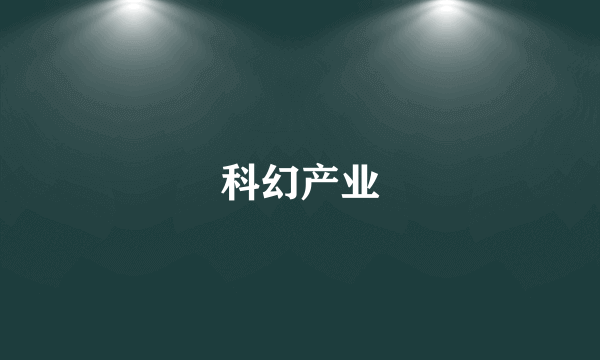 科幻产业