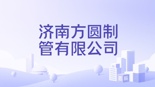 济南方圆制管有限公司