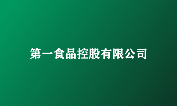 第一食品控股有限公司