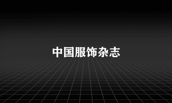 中国服饰杂志