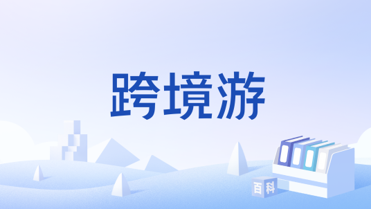 跨境游