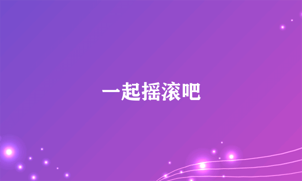 一起摇滚吧