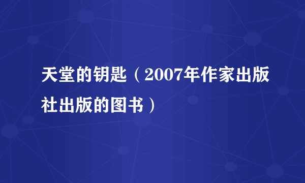 天堂的钥匙（2007年作家出版社出版的图书）
