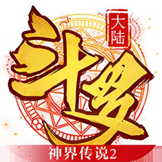 斗罗大陆神界传说2