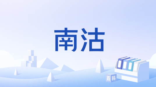 南沽