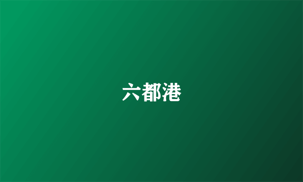 六都港