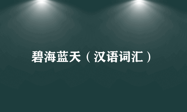 碧海蓝天（汉语词汇）