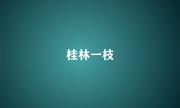 桂林一枝