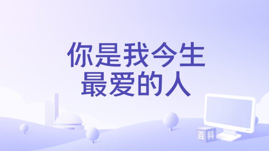 你是我今生最爱的人（红蔷薇演唱的歌曲）