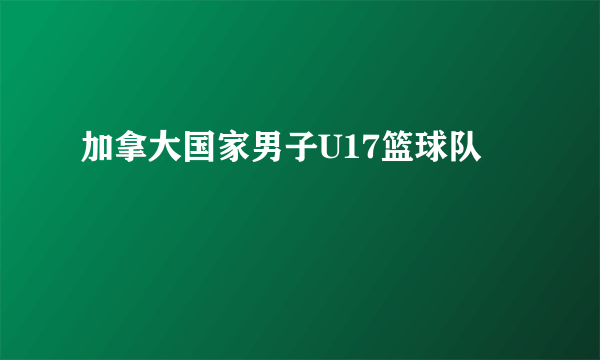 加拿大国家男子U17篮球队