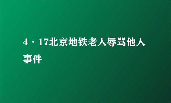 4·17北京地铁老人辱骂他人事件