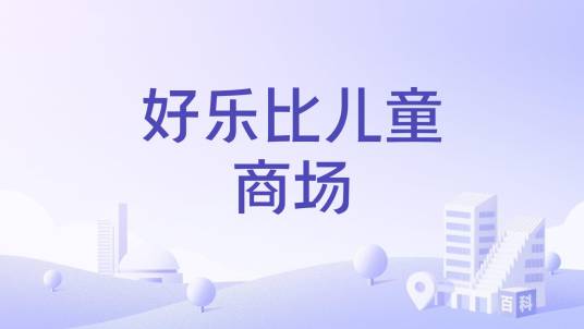 好乐比儿童商场