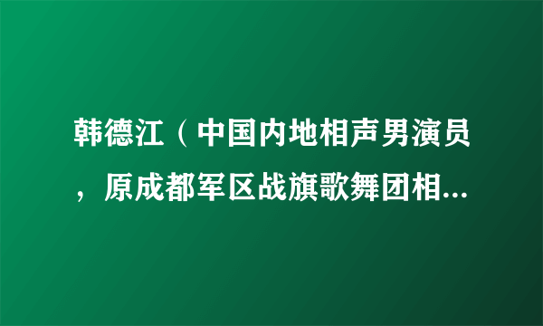 韩德江（中国内地相声男演员，原成都军区战旗歌舞团相声演员，韩红的父亲）