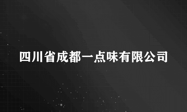 四川省成都一点味有限公司