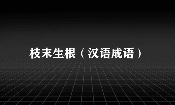 枝末生根（汉语成语）
