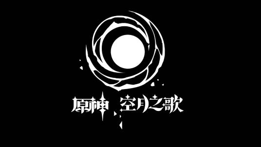 空月之歌