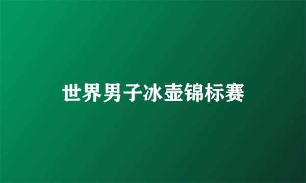 世界男子冰壶锦标赛