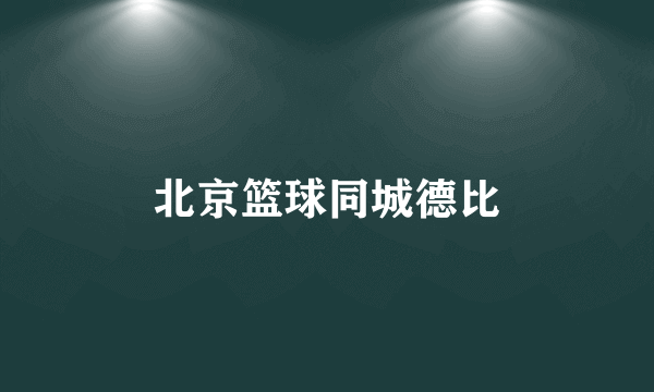 北京篮球同城德比