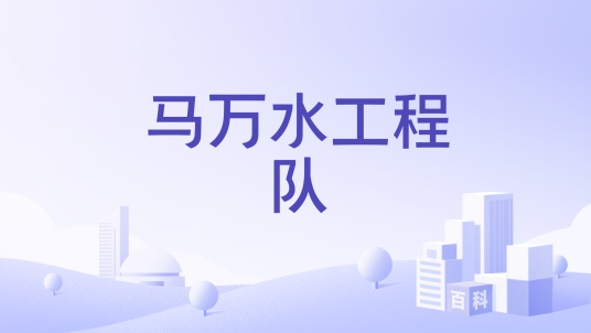 马万水工程队