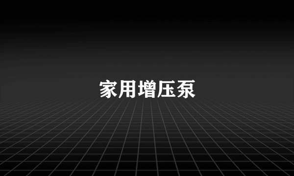 家用增压泵