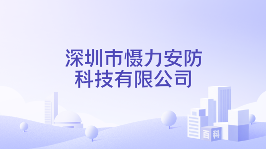 深圳市慑力安防科技有限公司
