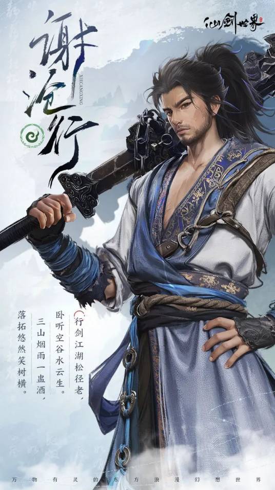谢沧行（游戏《仙剑世界》中的角色）