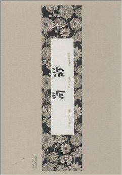 沉沦：郁达夫经典作品