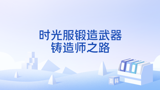 时光服锻造武器铸造师之路