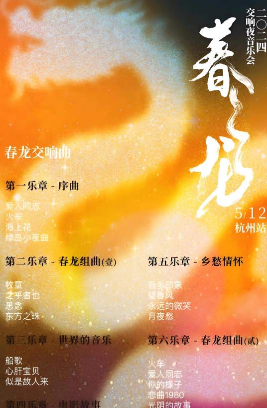 罗大佑春龙交响夜音乐会