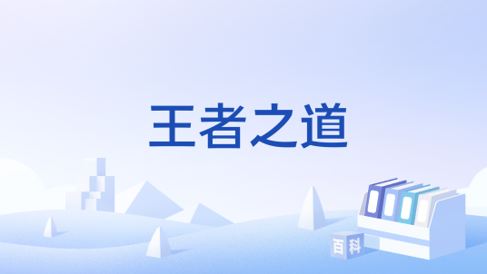 王者之道（文化术语）