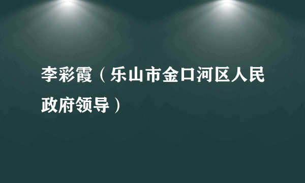 李彩霞（乐山市金口河区人民政府领导）