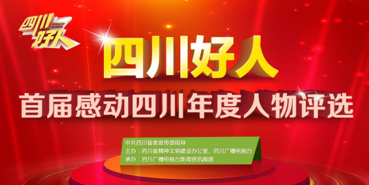 四川好人（四川省2014年启动的省级道德模范评选活动）