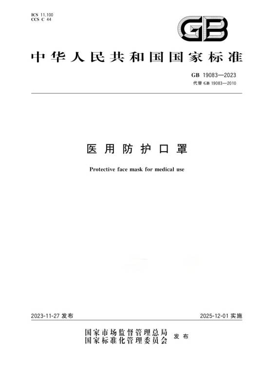 医用防护口罩（中国强制性国家标准）