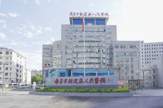 南昌市新建区人民医院