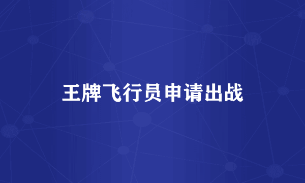 王牌飞行员申请出战