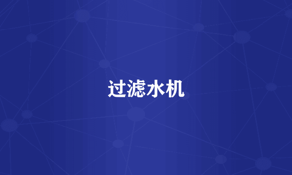 过滤水机
