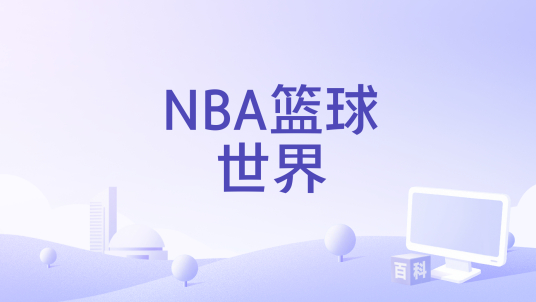 NBA篮球世界
