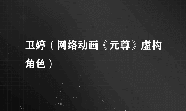 卫婷（网络动画《元尊》虚构角色）