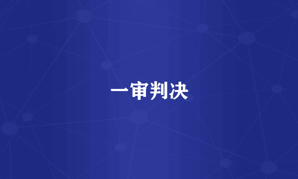 一审判决